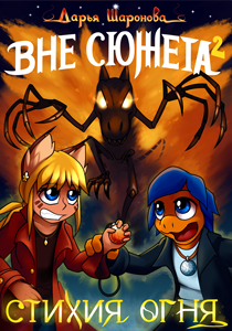 Вне сюжета 2 - Стихия огня
