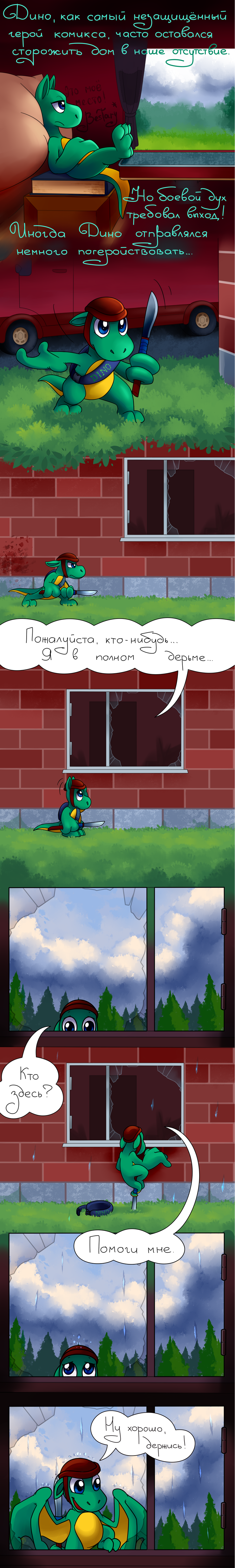 [Комикс Тёмные дни впереди, Dark Days Ahead, глава Дино становится героем (Dino Is An Hero)]