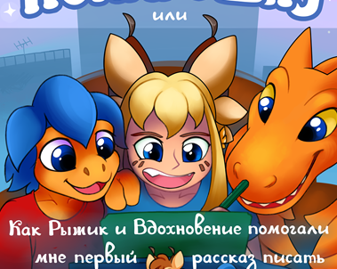 Понарошку